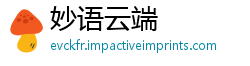 妙语云端